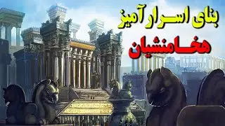 همه چیز درباره تخت جمشید - بنای اسرارآمیز هخامنشیان