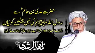 Hazrat Adi Bin Hatim - حضور ﷺ کی تین پیش گوئیاں - Maulana Zahid Ur Rashdi
