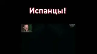 Испааанцы - Куплинов