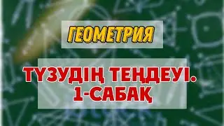 8 сынып Геометрия | Түзудің теңдеуі.1-сабақ