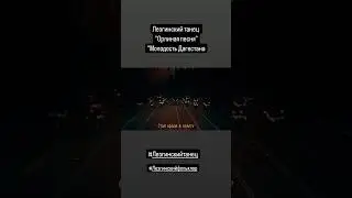 Лезгинский танец 