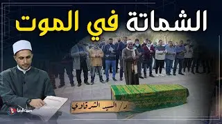 ما حكم الشماتة في موت المسلم المختلف معي ؟ هل يجوز الترحم عليه؟