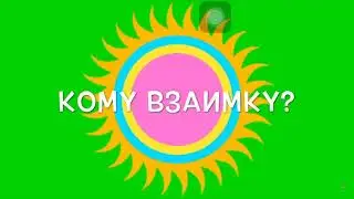 Кому взаимной подписки???