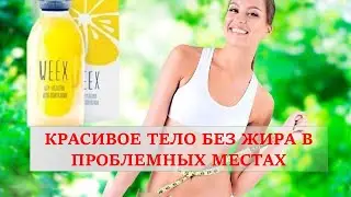 Препарат для похудения Weex сайт и цена производителя