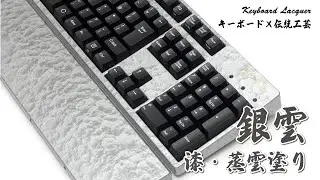 【職人の技】FILCO×伝統工芸 漆・蒸雲塗り（銀雲）｜Japanese Craftsmanship : Keyboard Lacquer
