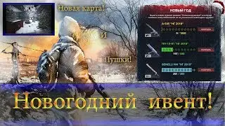 🌲 Новогодний ивент 2018 [Survarium] 🌲