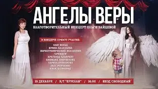 Приглашение на благотворительный концерт Ольги Зайцевой 15.12.17