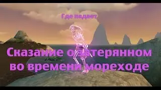 Где падает: Сказание о затерянном во времени мореходе, Таинственная чаша и Клятва хранителя огня