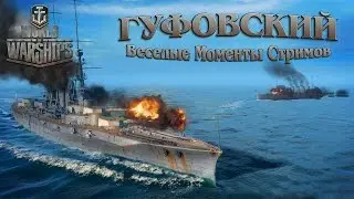 Гуфовский - Веселые моменты World of Warships