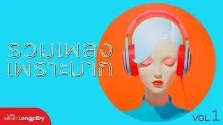 รวมเพลงเพราะมาก Vol.1 l อยากรู้...แต่ไม่อยากถาม, หนึ่งในไม่กี่คน คำถามที่ต้องตอบ [Longplay]