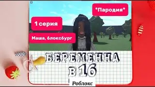 БЕРЕМЕННА В 16 (ПАРОДИЯ) РОБЛОКС
