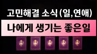 [타로운세/연애운] 나에게 생기는 좋은일. 연애, 일 고민해결과 소식