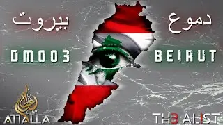 Attalla & TH3 AL!ST - Dmoo3 Beirut [Official Music Video] عطالله - دموع بيروت