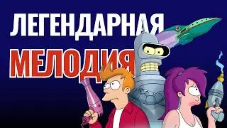 Легендарная мелодия Futurama