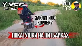 Покатушки на питбайках YCF 150 MX. Заклинило коробку во время катки.