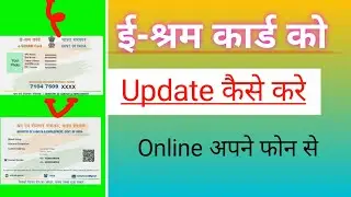Update E-Shram card || अपने फोन से करे||#eshramcard#cards