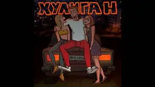✵ Аркайда - Хулиган ✵