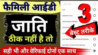 Family id me caste verify kaise kare | family id me caste change kaise kare | how to verify caste