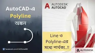 AutoCAD-এ Polyline অঙ্কন | Difference between Line and Polyline | AutoCAD Basic Tutorial Part-4