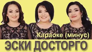 Кыргызча минусовка караоке ЭСКИ ДОСТОР тексти менен
