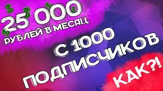 Как зарабатывать 25к с 1000 подписчиков?