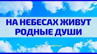 На небесах живут родные души...🙏🏼 Читает Диана Сибирская 