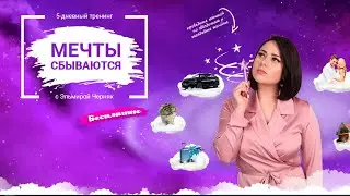 Мечты сбываются, если знаешь секреты - Тренинг с Эльмирой Черняк