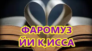 ФАРОМУЗИ АКДОД - Ё ЙИ К,ИССА МУРД САРЕТ..