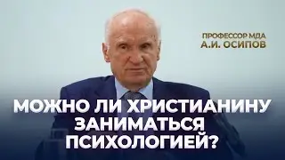 Можно ли христианину заниматься психологией? / А.И. Осипов