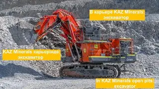 В карьере KAZ Minerals: экскаватор / KAZ Minerals карьерінде: экскаватор