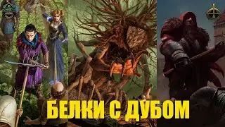 Гвинт! Колода Белок с Дубом. Гайд. Патч 10.12.