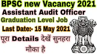 BPSC Assistant Audit Officer New Vacancy 2021 | BPSC New Vacancy Latest Update |Government Job Alert