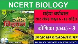 #ncert biology - Lecture 8 - कोशिका भाग 3 - Cell - biology - #ncertsaarsangrah - UPSC - PCS-DAROGA