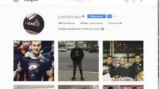 PashaBiceps зын зын