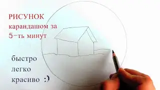 Рисунок карандашом за 5 минут | рисунок карандашом дом в лесу | пейзаж карандашом | Простые рисунки
