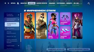 МАГАЗИН ПРЕДМЕТОВ 05.08.2024 FORTNITE