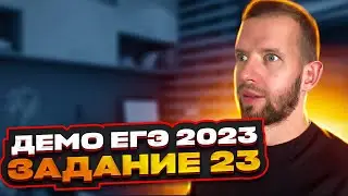 ЕГЭ ДЕМО 2023 Информатика | Задание 23
