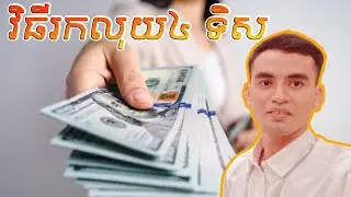 វិធីរកលុយ៤ទិស | 4 ways for make money