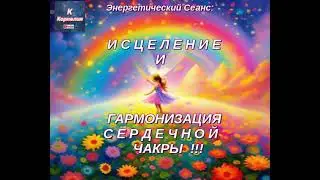СЕАНС:  ИСЦЕЛЯЕМ ❤️  И ОТКРЫВАЕМ ❤️  СЕРДЕЧНУЮ ❤️  ЧАКРУ ❤️