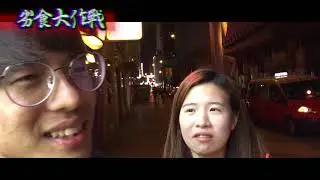 2018年5月5日 - 劣食大作戰