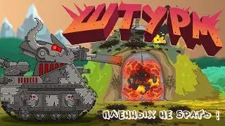 Bunker assault. Cartoons about tanks