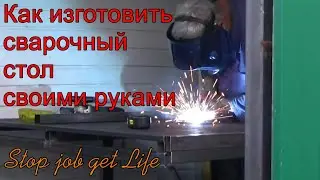 Как изготовить сварочный стол своими руками.