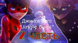 Переписка Леди Баг и Супер Кот 