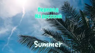NEFFEX - Summer ПЕРЕВОД НА РУССКИЙ![Lyrics]