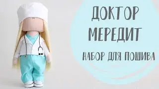 Набор для шитья - Мередит - сшить куклу доктор | Sewing kit - Meredith - sew a doctor doll