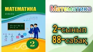 Математика 2-сынып 88-сабақ