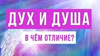 Что такое Дух? Что такое Душа? Есть ли разница?