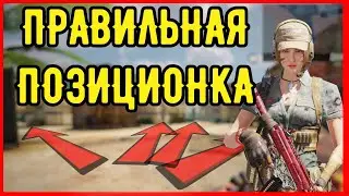 ИГРАЙ КАК ПРО! ПРАВИЛЬНАЯ ПОЗИЦИОНКА в игре! Call Of Duty Mobile!