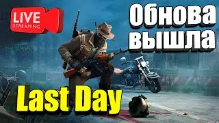 Мото-Педо Стрим / Last Day