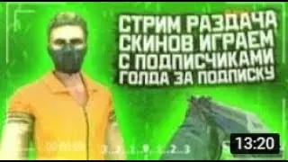 СТРИМ СТАНДОФФ 2 РАЗДАЧА СКИНОВ І ИГРАЕМ ДУЭЛИ І ЧИЛИМ І ТРЕЙД І ИГРАЕМ ММ